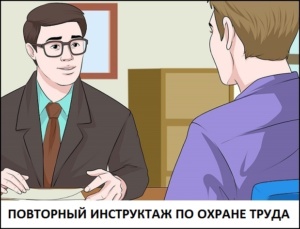 Повторный инструктаж по охране труда периодичность проведения