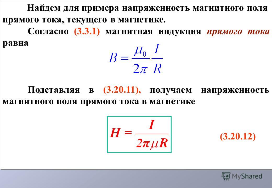 Поли тока. Магнитная индукция прямого тока формула. Формула для расчета магнитной индукции поля. Напряженность магнитного поля формула провода. Формула расчета индукции магнитного поля.