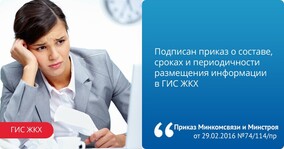 ГИС ЖКХ: Подписан приказ о составе, сроках и периодичности размещения информации