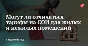 Могут ли отличаться тарифы на СОИ для жилых и нежилых помещений в МКД