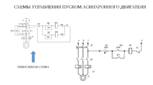 Реверсивная схема