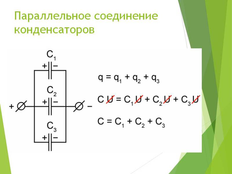 Параллельное соединение конденсатора