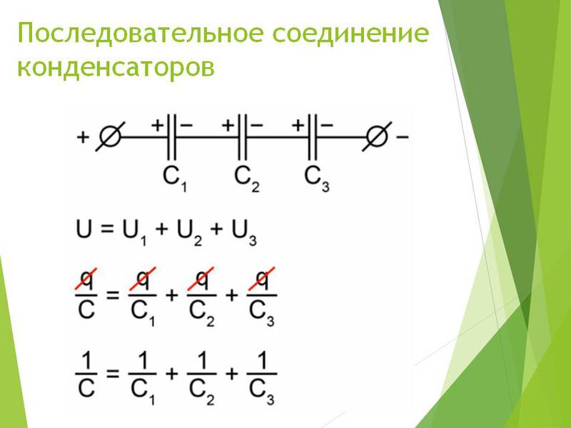 Последовательное включение конденсаторов