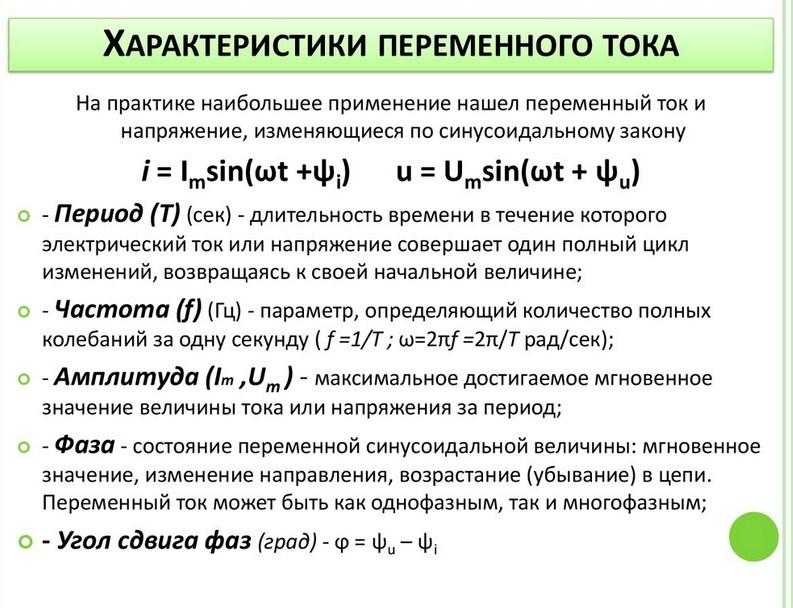 Основные характеристики переменного тока