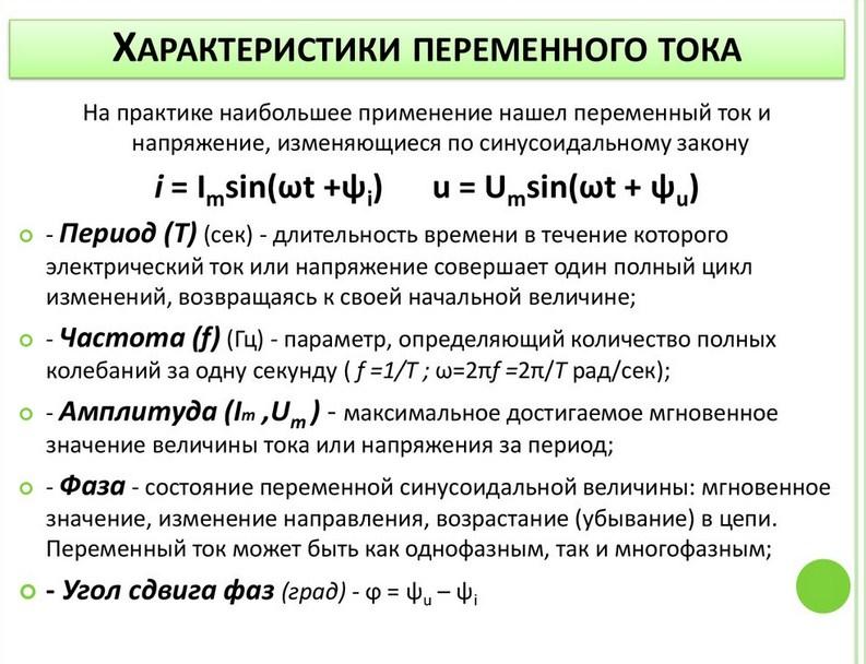 Основные характеристики переменного тока