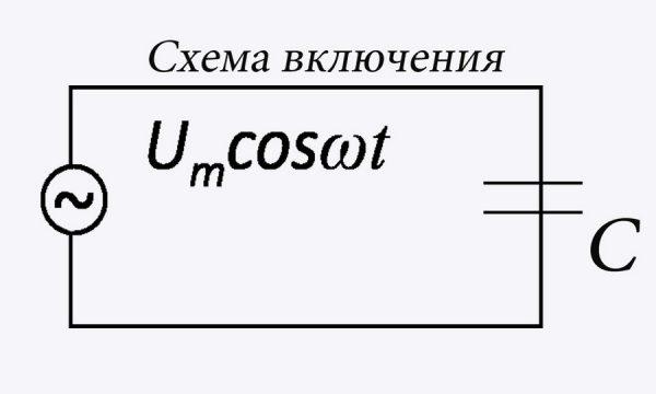 Подсоединение конденсатора в электроцепь