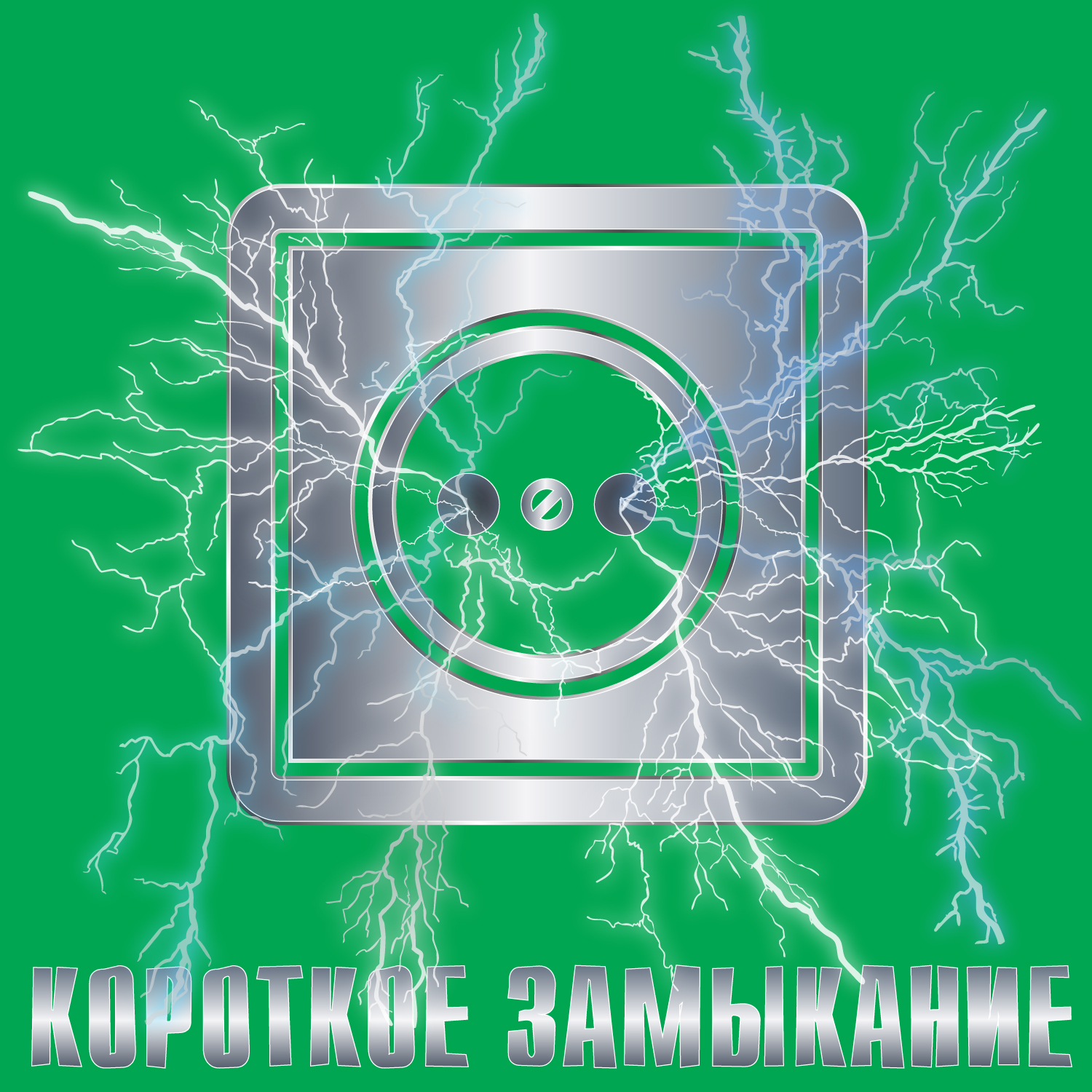 Короткое замыкание
