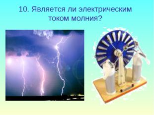 10. Является ли электрическим током молния? 