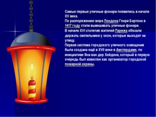 Самые первые уличные фонари появились в начале XV века. По распоряжению мэра 