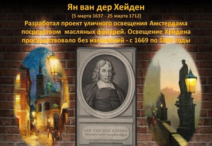 Фонари Яна ван дер Хейдена