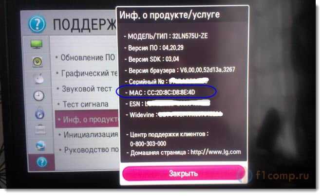 Смотрим MAC адрес на телевизоре