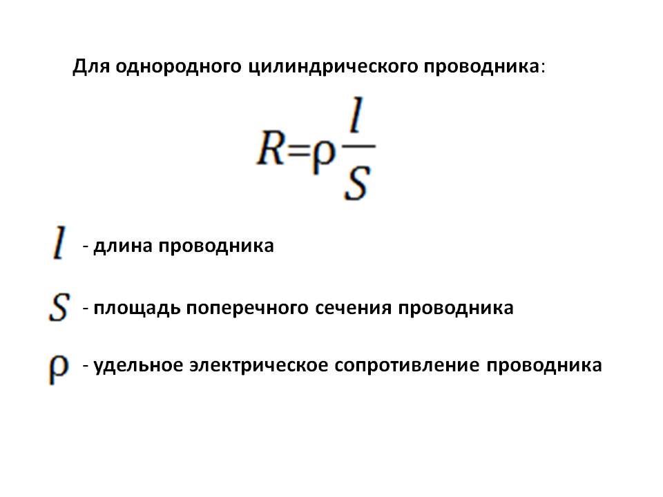 Сопротивление однородного цилиндрического проводника