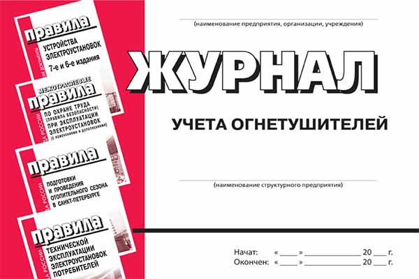 Журнал учета огнетушителей Журнал учета огнетушителей