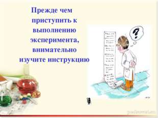 Прежде чем приступить к выполнению эксперимента, внимательно изучите инструкцию Прежде чем приступить к выполнению эксперимента, внимательно изучите инструкцию