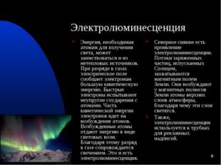 * * Электролюминесценция Энергия, необходимая атомам для излучения света, мож * * Электролюминесценция Энергия, необходимая атомам для излучения света, мож