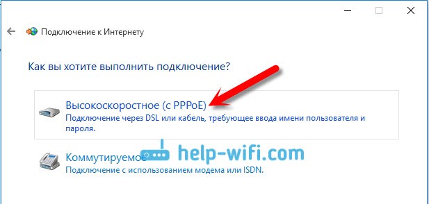 Windows 10: Высокоскоростное (с PPPoE)