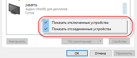 Отображение отключенных звуковых устройств