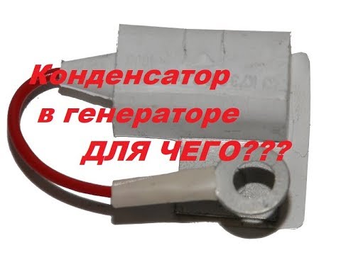 Конденсатор в автомобильном генераторе.Для чего??