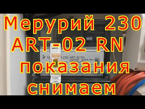 Меркурий 230 ART-02 как снимать показания.