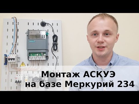 Инструкция по монтажу АСКУЭ на базе Меркурий 234 ART от яЭнергетик.рф