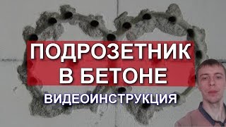 Как бурить отверстия для розеток. Секреты для новичков. Самый дешевый метод