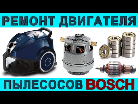 Ремонт мотор пылесоса BOSCH