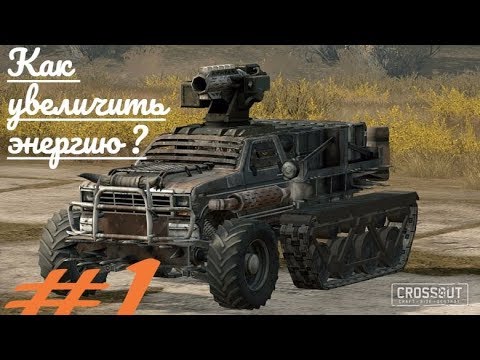 Как увеличить энергию в игре Crossout ? Основные способы.