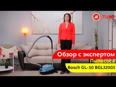 Обзор пылесоса Bosch GL-30 BGL32003 от эксперта «М.Видео»