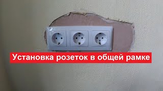 Установка розеток в общей рамке