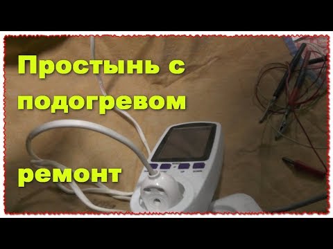 Ремонт простынь с подогревом НЕ дай себе замёрзнуть