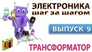 Электроника шаг за шагом -  Трансформатор (Выпуск 9)