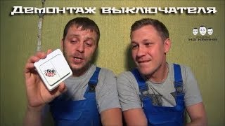 Как снять выключатель