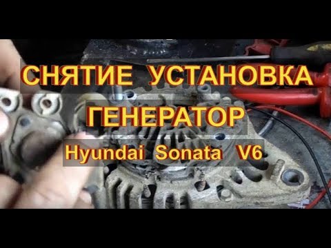 HyundaiSonata V6 Снятие установка генератора Автоэлектрика