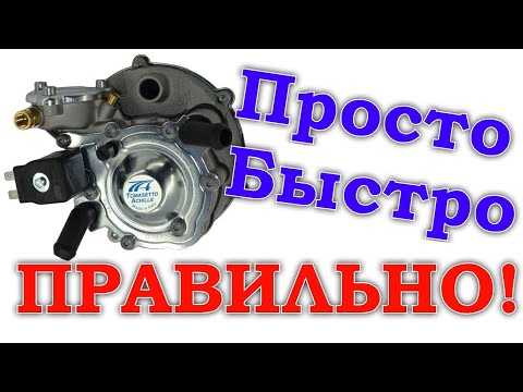 Настройка/регулировка ГБО 2 поколения на карбюраторном авто. Редуктор Tomasetto. СВОИМИ РУКАМИ!