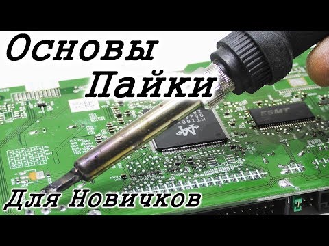 УЧИМСЯ ПАЯТЬ.  Как паять паяльником