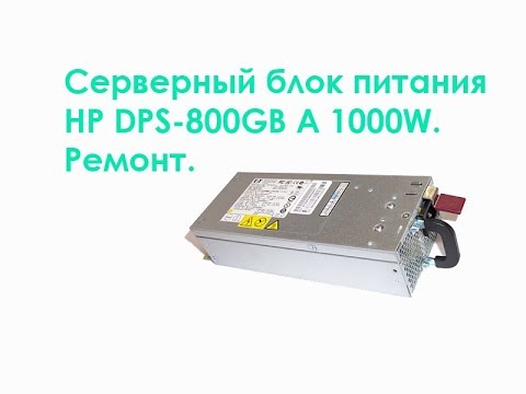 Серверный блок питания HP DPS-800GB A 1000W.  Ремонт.