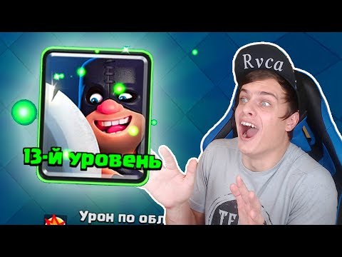 Урааааааа !!! БАЗЯ прокачал ПАЛАЧА на 13 Уровень !!! Clash Royale