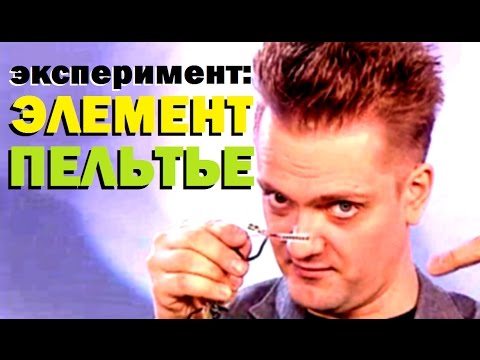 Галилео. Эксперимент ⚠ Элемент Пельтье 🔬 Peltier Element