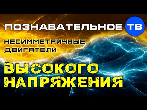 Несимметричные двигатели высокого напряжения (Познавательное ТВ)