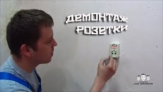 Как снять розетку