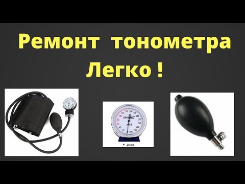 Ремонт тонометра, замена груши и шлангов