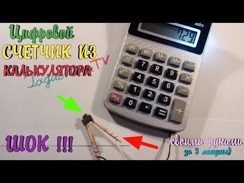 Как сделать счетчик из калькулятора
