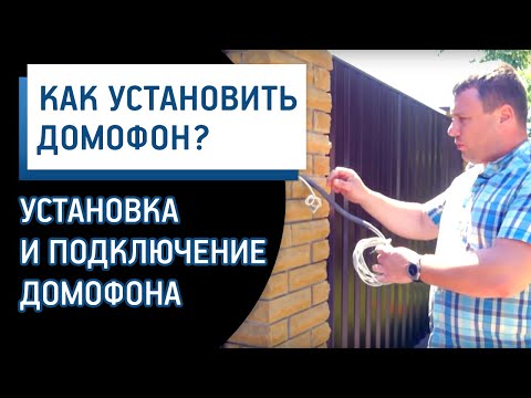 Установка домофона и подключение домофона. Домофонные Системы.