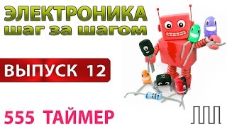 Электроника шаг за шагом - 555 таймер (Выпуск 12)