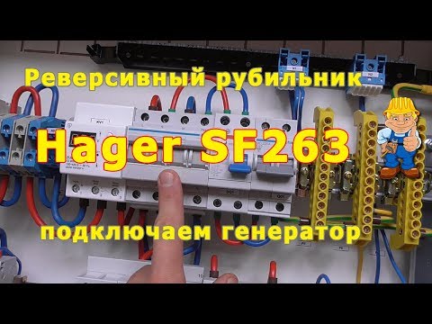 Реверсивный переключатель рубильник Hager SF263 для подключения генератора - обзор