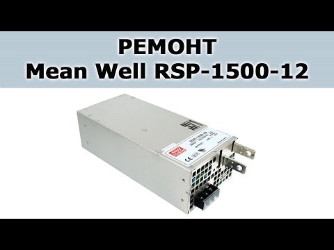 Ремонт блока питания Mean Well RSP-1500-12