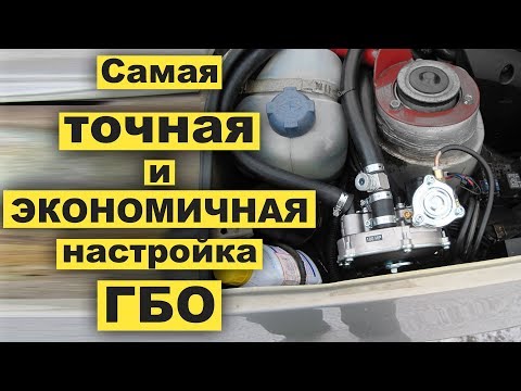 Самая ТОЧНАЯ и ЭКОНОМНАЯ настройка ГБО своими руками / T-Strannik