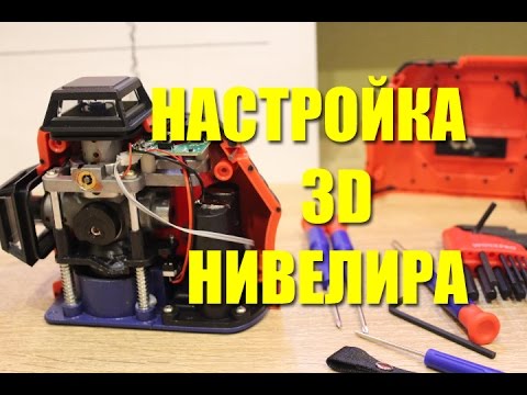 Настройка лазерного уровня KaiTian 3D своими руками