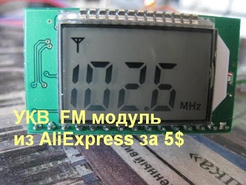 УКВ-FM модуль из AliExpress, стоимостью 5$