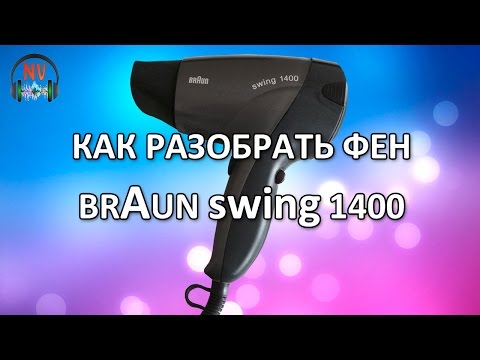 Как разобрать фен BRAUN swing 1400